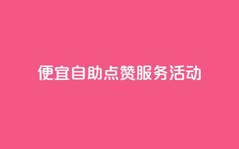 QQ便宜自助点赞服务活动  第1张