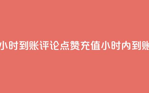 dy评论点赞充值24小时到账 - dy评论点赞充值24小时内到账全攻略!  第1张