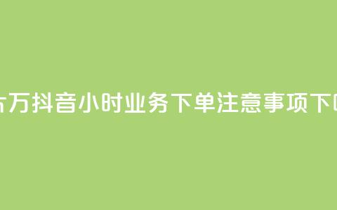 名片10万 - 抖音24小时业务下单注意事项  第1张