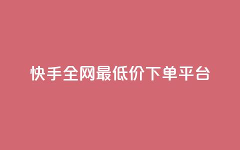 快手全网最低价下单平台,ks秒单关注 - 抖音业务秒点赞 在线快手点赞评论  第1张
