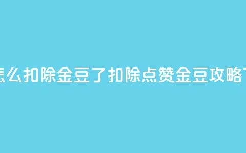 qq点赞怎么扣除金豆了(扣除QQ点赞金豆攻略)  第1张