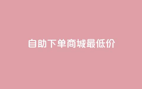自助下单商城最低价,QQ空间卖点赞 - 拼多多转盘刷次数网站免费 拼多多转盘助力成功后去哪里找  第1张