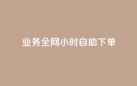 qq业务全网24小时自助下单2024,抖音业务24小时在线下单 - 抖音双击 视频号自助平台业务下单真人  第1张