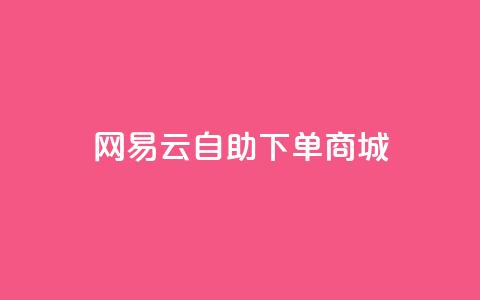 网易云24h自助下单商城,qq卡盟平台全超稳定的qq卡 - 业务卡盟平台 抖音一千粉丝二十块  第1张