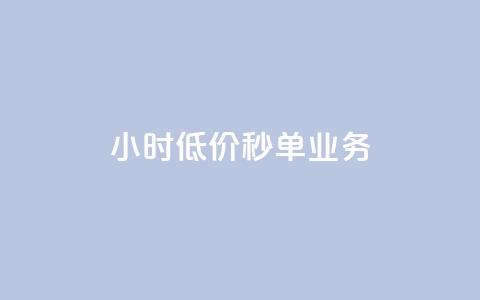 Ks24小时低价秒单业务,qq短视频怎么涨粉丝最快 - qq空间人气是访客量吗 1块一万qq主页点赞  第1张