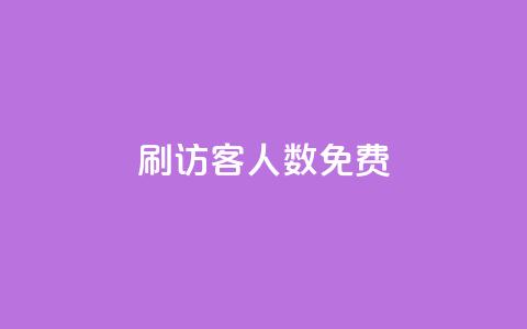 qq刷访客人数免费 - 免费提高QQ访客数量的技巧与方法~  第1张