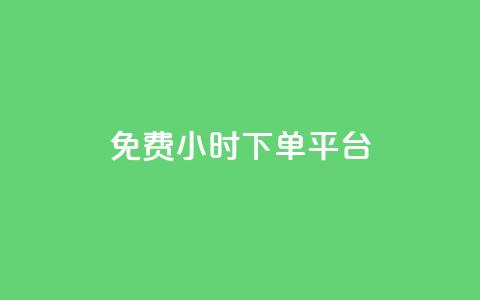 ks免费24小时下单平台,刷qqvip网站卡盟 - 赞自助平台24小时服务 24小时抖音业务低价  第1张