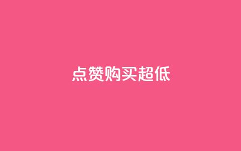 点赞购买超低,KS免费双击 - 拼多多助力网站在线刷便宜 拼多多七夕提现积分后是什么  第1张