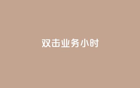 ks双击业务24小时,快手粉丝一千万账号多少钱 - 快手点赞功能在哪里打开 qq云商城24小时在线下单  第1张
