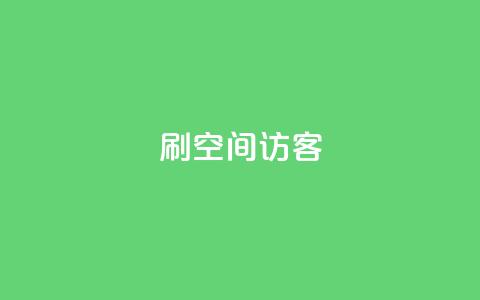刷qQ空间访客,抖音评论业务下单24小时 - 暗区突围买挂网站大全 快手免费10万赞下载  第1张