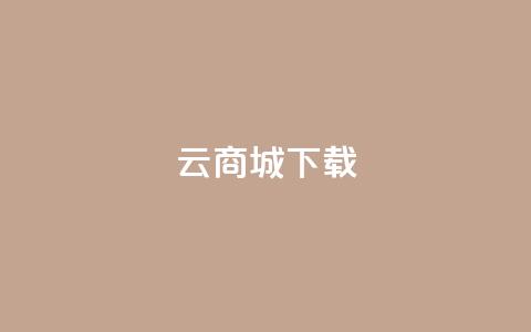 云商城APP下载,qq刷钻卡盟永久网站 - 拼多多刀 拼多多24小时免费下单平台  第1张