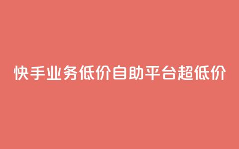 快手业务低价自助平台超低价,刷qq空间的浏览 - 拼多多无限助力神器免费 拼拼多多助力群  第1张
