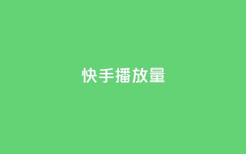 快手1000播放量,快手一秒5000赞微信支付 - 快手24小时在线下单平台免费 九梦百货商城自助下单  第1张