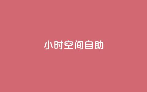 24小时qq空间自助,在线下单 - 抖音人气业务 ks免费业务网  第1张