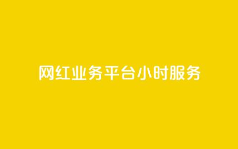 网红业务平台24小时服务,Dy号商购买 - 快手粉丝多了能挣钱吗 卡盟qq小号专卖  第1张