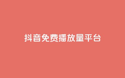 抖音免费播放量平台,抖音点赞评论人气快手平台 - ks一分钱一百赞 qq里面怎么没有闪照功能了  第1张