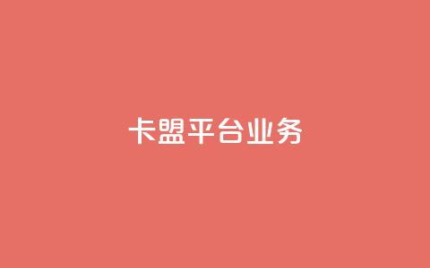 卡盟平台qq业务 - 抖音币充值好处  第1张