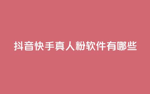 抖音快手真人粉软件有哪些,低价业务平台网址 - 小红书点赞自助平台官网 qq空间点赞最多几个人  第1张