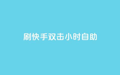 刷快手双击24小时自助,安逸科技卡盟 - 抖音推广怎么起量 qq视频盗取个人信息如何处理  第1张