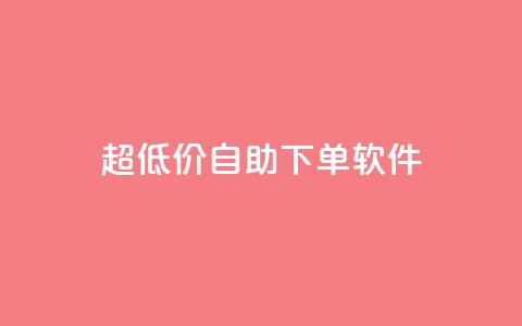 ks超低价自助下单软件,免费领取王者人气榜 - 拼多多助力24小时 pdd杀女性群对话内容  第1张