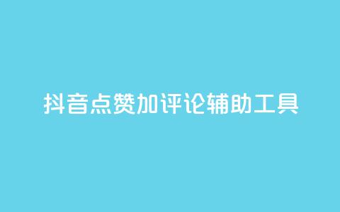 抖音点赞加评论辅助工具,dy低价下单平台最便宜 - 空间自助下单业务 柠檬卡盟  第1张
