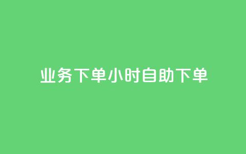 dy业务下单24小时自助下单,抖音千川投流费用是多少钱 - 抖音500粉 快手点赞要微信支付  第1张