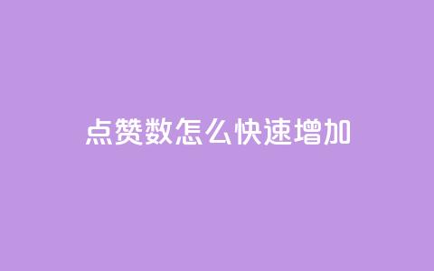qq点赞数怎么快速增加,qq超级会员代充网站 - DY自助下单商城 抖音点赞网址最低秒到账  第1张