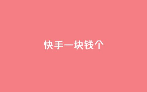 快手一块钱100个 - 快手特惠惊喜一元购得百个精彩内容！  第1张
