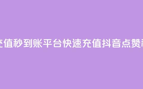 抖音点赞充值秒到账平台(快速充值抖音点赞秒到账服务)  第1张