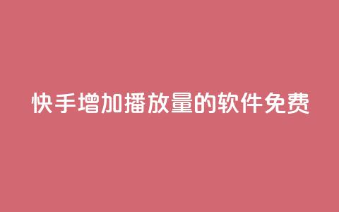 快手增加播放量的软件免费 - 免费工具提升快手视频播放量!  第1张