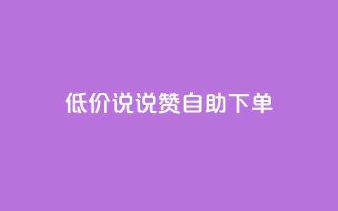 低价说说赞自助下单,快手点赞赞在线下单秒 - 免费领取10000快手播放量 抖音如何买500点赞量  第1张