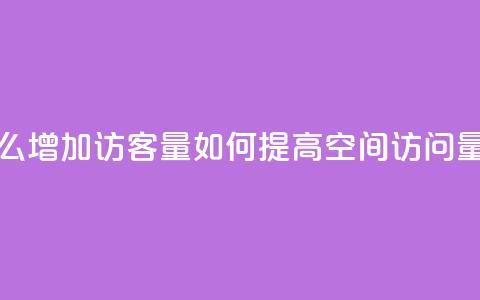 qq空间怎么增加访客量(如何提高qq空间访问量)  第1张