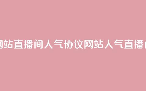 ks直播间人气协议网站 - KS直播间人气协议网站-人气直播间协议解析!  第1张