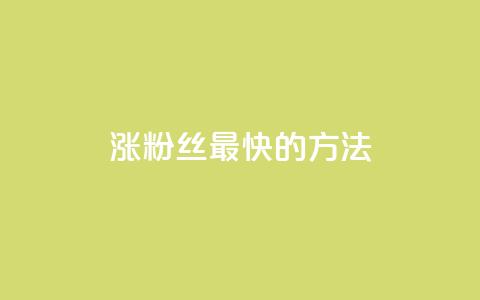 涨粉丝最快的方法,qq空间刷访问人数网站 - qq卡盟网站官方入口 刷qq会员永久网址站卡盟  第1张