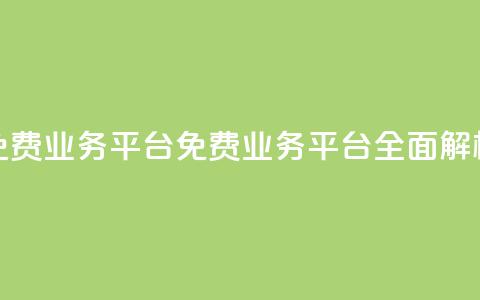 ks免费业务平台call(ks免费业务平台CALL全面解析)  第1张