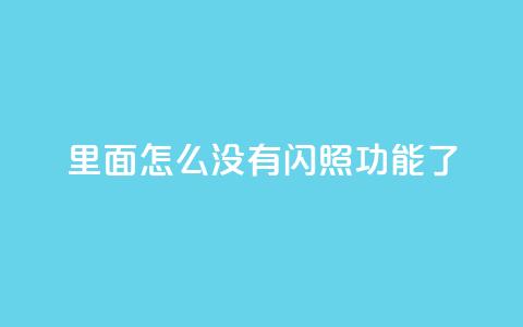 qq里面怎么没有闪照功能了  第1张