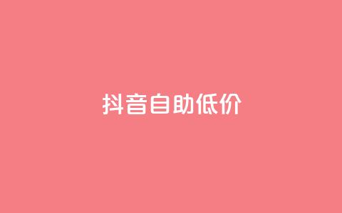 抖音自助低价,抖音卡盟网站官方入口 - qq卡网 dyks流量  第1张