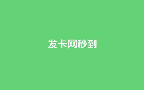 发卡网秒到,全国十大卡盟排行 - 拼多多业务自助平台 拼多多小号管理  第1张