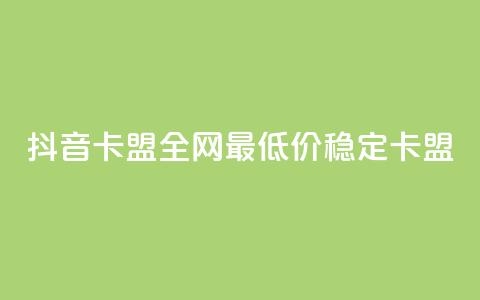 抖音卡盟全网最低价稳定卡盟,快手24小时100赞免费下单 - 24小时辅助自助发卡平台 快赞自助下单入口  第1张