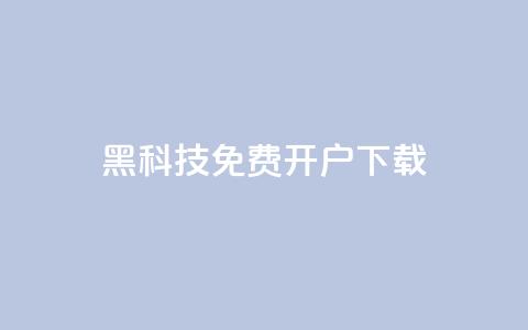 黑科技免费开户下载 - cf科技网站  第1张