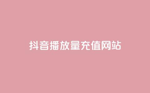 抖音播放量充值网站,24小时云商城自助下单 - 拼多多现金大转盘咋才能成功 拼多多助力推金币网站  第1张