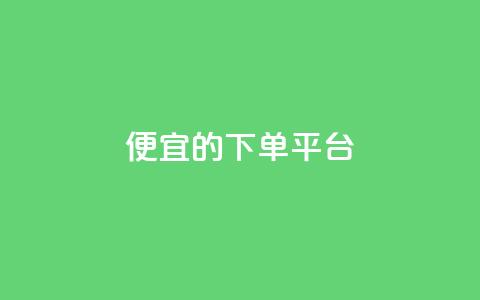 ks便宜的下单平台,粉丝一万点赞47万有钱赚吗 - 快手1元3000粉丝不掉粉丝 qq会员永久业务网站  第1张