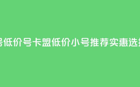 卡盟qq小号低价号 - 卡盟低价QQ小号推荐实惠选择~  第1张