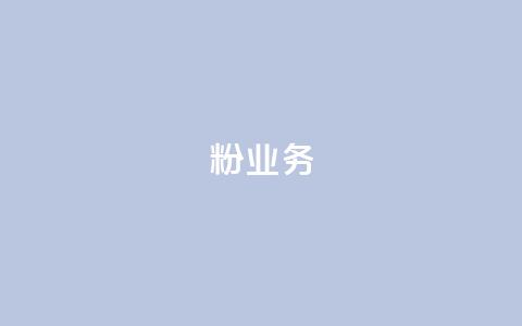 dy粉业务,ks业务下单平台最新 - qq黄钻自助下单 qq主页点赞自助下单  第1张