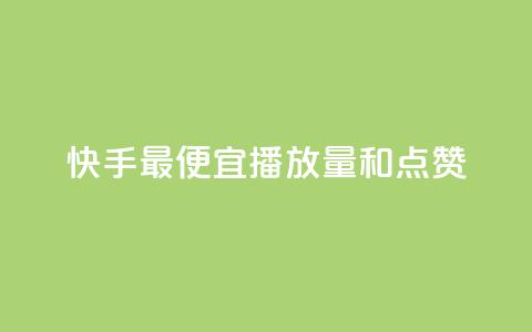 快手最便宜播放量和点赞 - ks一键分享作品软件  第1张