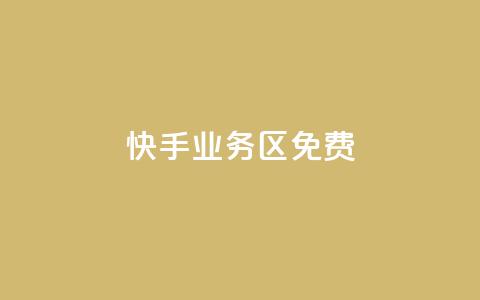 快手业务区免费,快手点赞免费平台网站 - 快手一元100点赞有什么用 ks业务下单平台最新  第1张