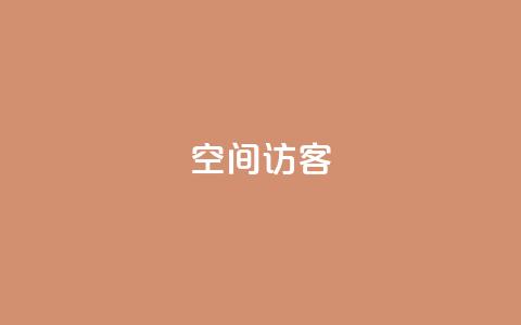qq空间访客 - 3元一万粉快手在线购买  第1张