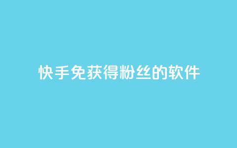 快手免获得粉丝的软件,卡盟刷会员永久腾讯会员 - 抖音粉丝破百万有什么好处 发卡网自动发卡平台  第1张