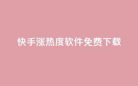 快手涨热度软件免费下载,抖音24小时业务平台 - 拼多多助力网站新用户 拼多多砍价有风险吗?  第1张