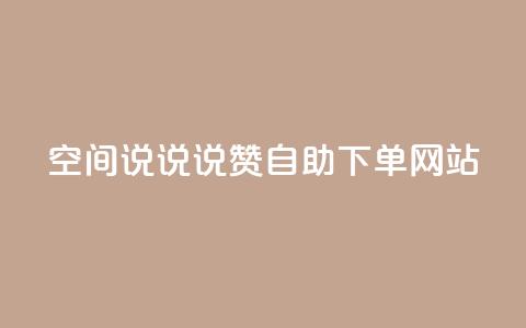 qq空间说说说赞自助下单网站 - qq空间说说说赞自助下单服务网络平台~  第1张